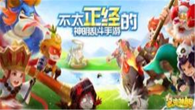 暴走神明游戏