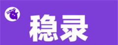 稳录高考志愿