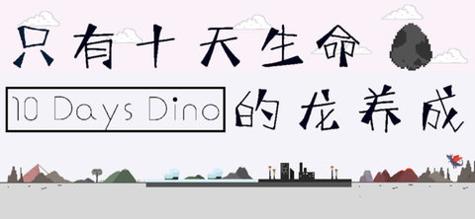 只有十天生命的龙养成 v3.0.5