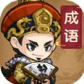 成语当官记游戏官方版 