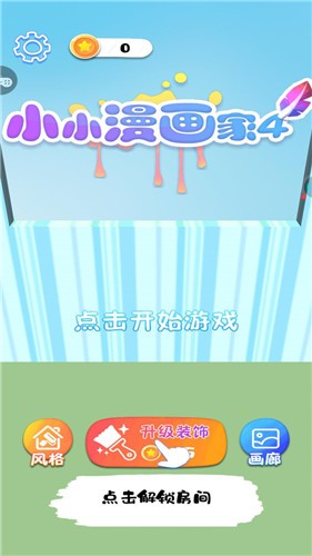 小小漫画家4截图1