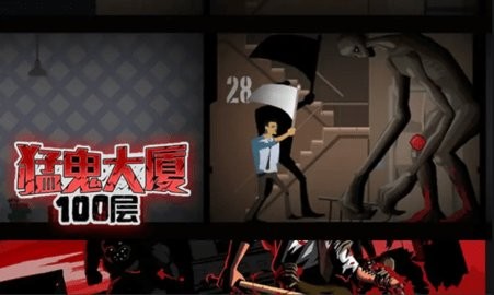 猛鬼大厦100层作弊菜单  v1.0