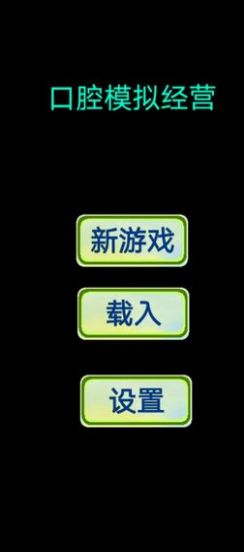 口腔模拟经营游戏免费金币最新版图片2
