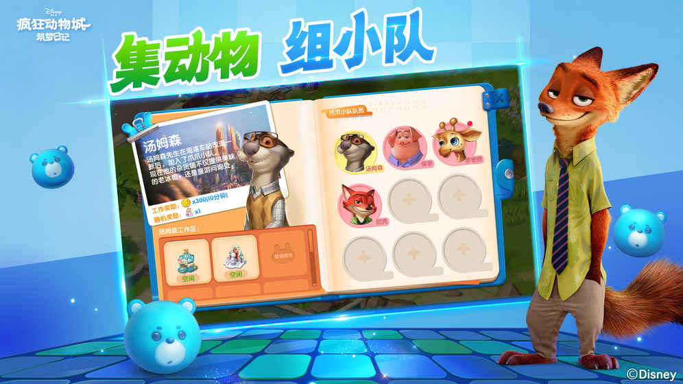 疯狂动物城筑梦日记截图2