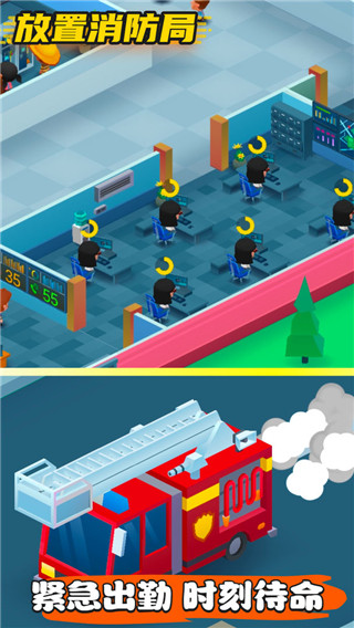 放置消防局官方版 v1.0.9