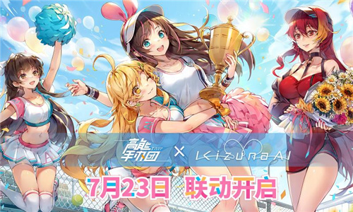 高能手办团绊爱联动版