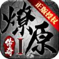 燎原传奇手游官方最新版 