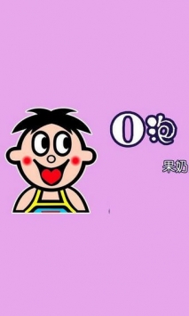 o泡果奶截图1