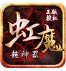 虹魔传奇官方版