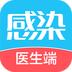 诚医感染医生端