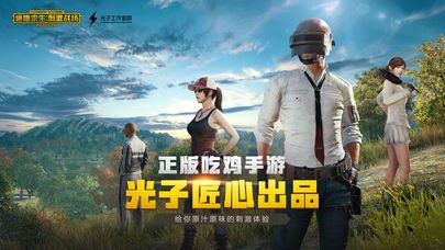 绝地求生mobile国际版全球服手游官方网站下载 截图3