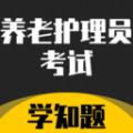 养老护理员考试学知题软件官方版 