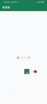 李跳跳2.0截图2