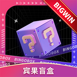 宾果盲盒app