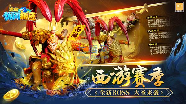 途游休闲捕鱼西游版截图2