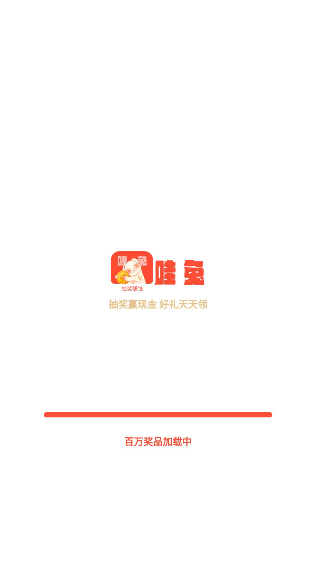 哇兔App软件红包版图片1