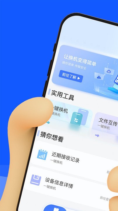 换机数据迁移助手截图0