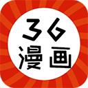 36漫画2024最新版