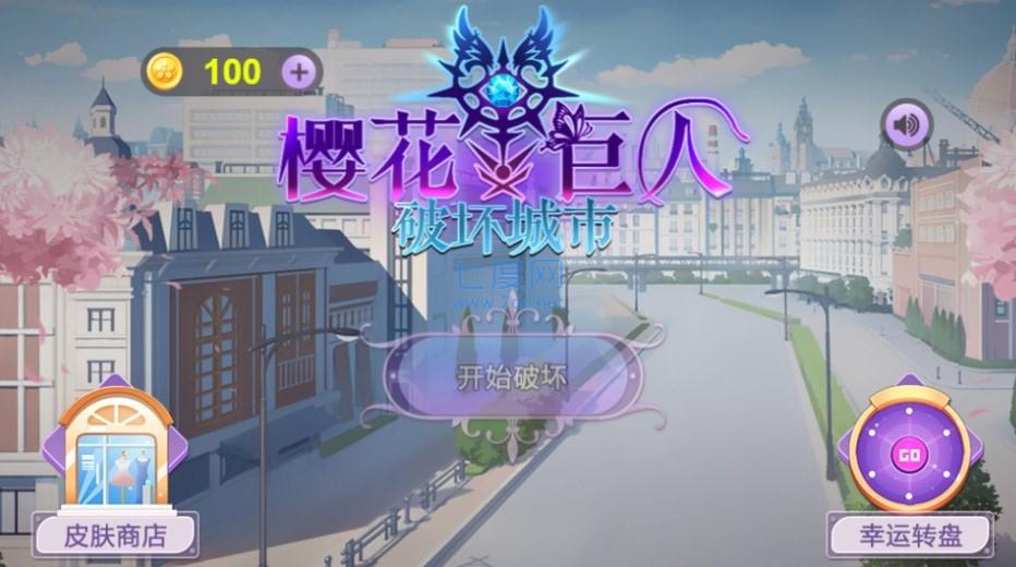 樱花巨人破坏城市游戏截图2