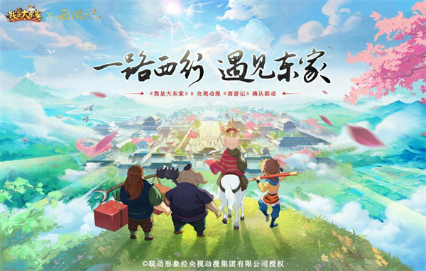 我是大东家西游联动版