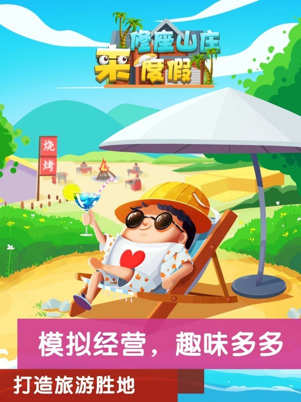 修座山庄来度假截图1