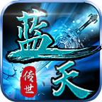 蓝天传世三端版
