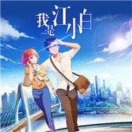 我是江小白官方版