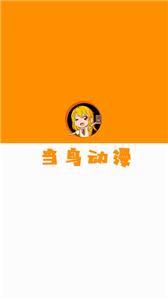 当鸟动漫