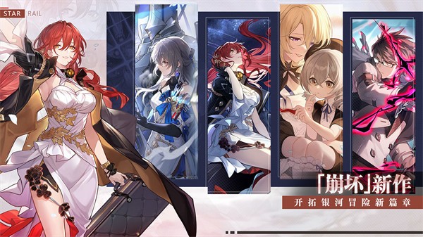 崩坏星穹铁道公测版截图1