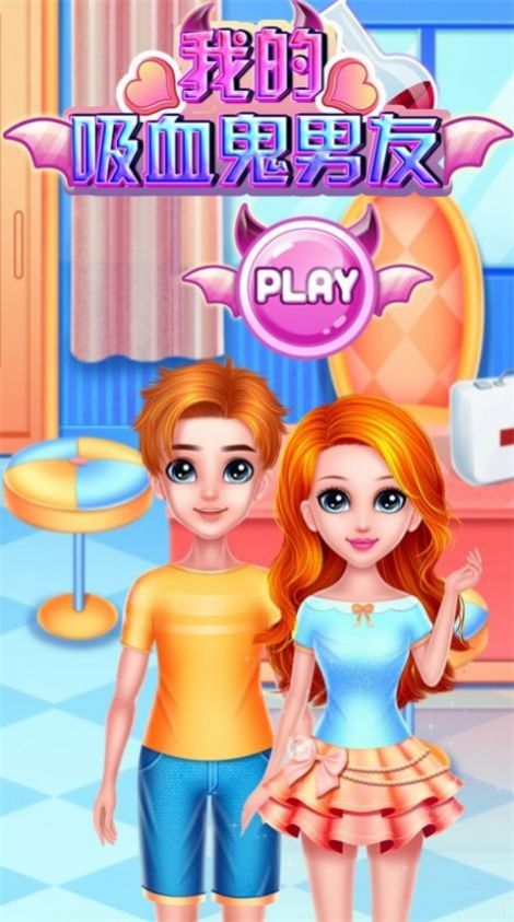 我的吸血鬼男友游戏最新版  v3.2.2