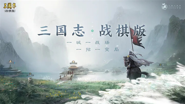 三国志战棋版公测服