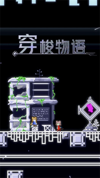 穿梭物语最新版下载安装