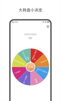 大转盘小决定截图0