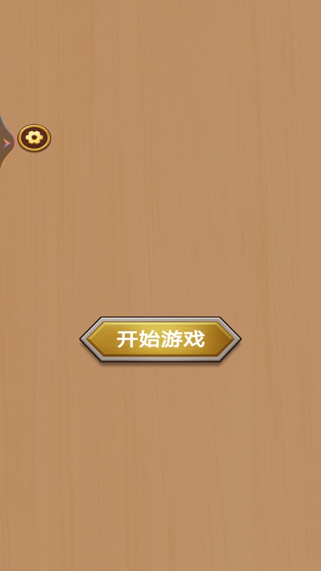扭螺丝我特牛安卓手机版图片1