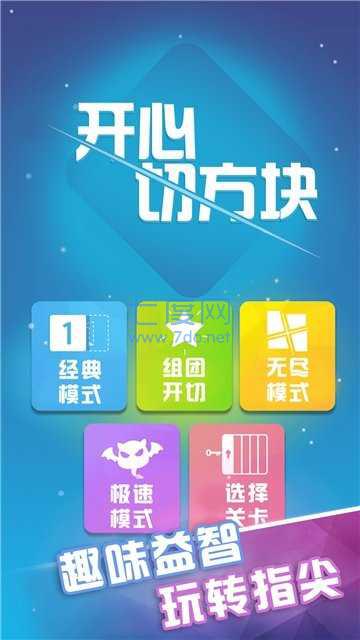 开心切方块截图2