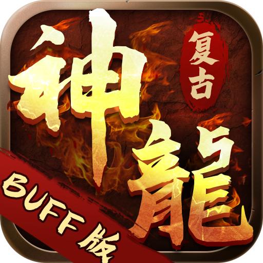 指动神龙复古