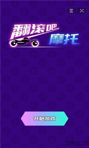 翻滚吧摩托截图0