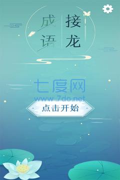 趣味成语大接龙游戏