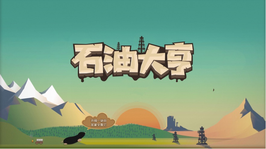 石油大亨手游最新版截图0