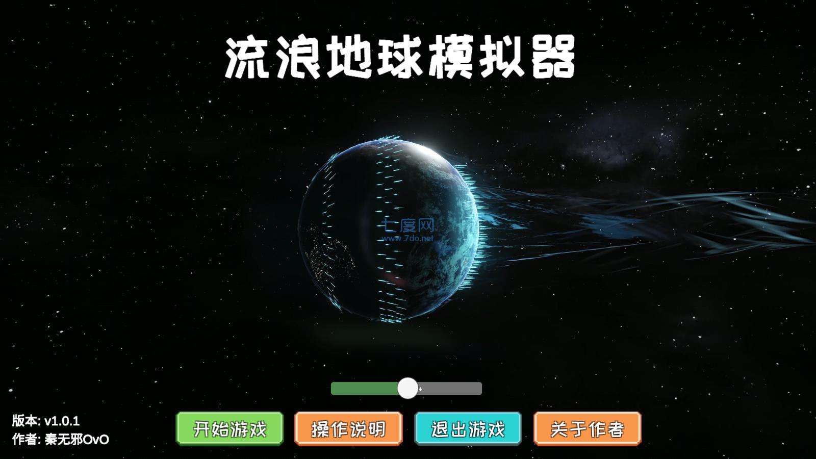 流浪地球2模拟器