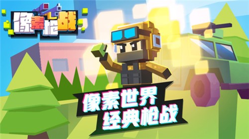 像素枪战中文版截图1