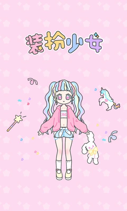 装扮少女1.6.3全完整安卓版下载安卓最新版 截图2