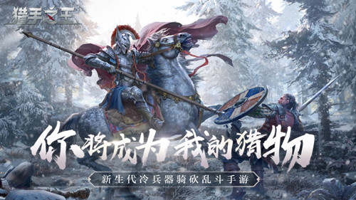 猎手之王官网