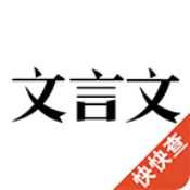 文言文字典