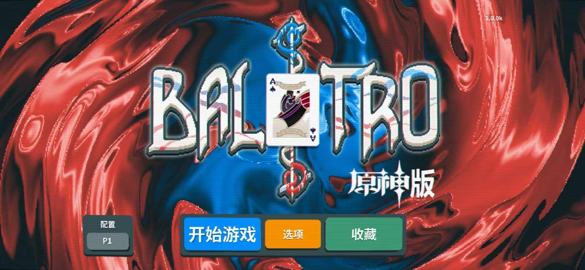 原神小丑牌