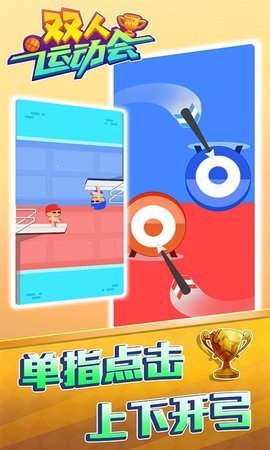 双人运动会截图1