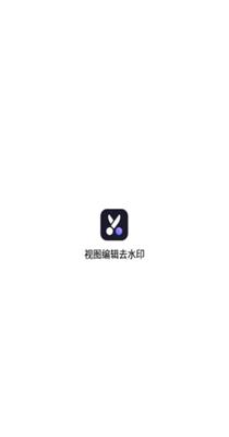 视图编辑去水印.png