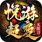 悦游超变无限刀