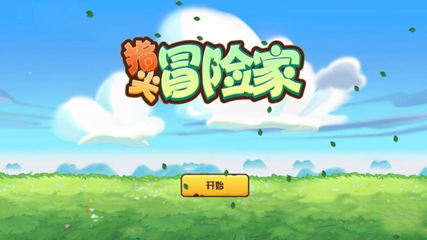 指尖冒险家截图1