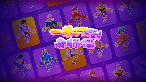 一拳打倒老师傅